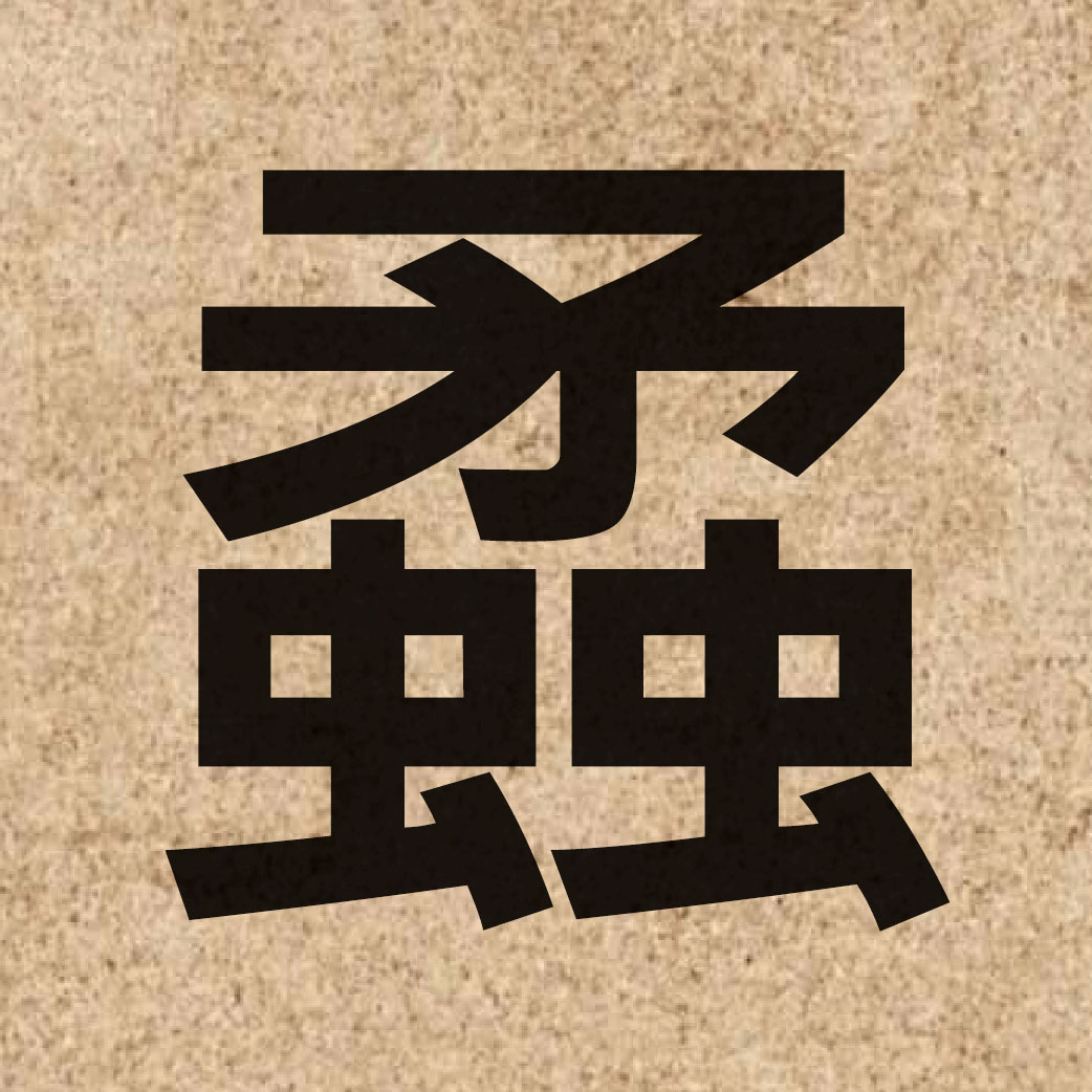 06485 Chinese character of 蟊 and pronounce maau4