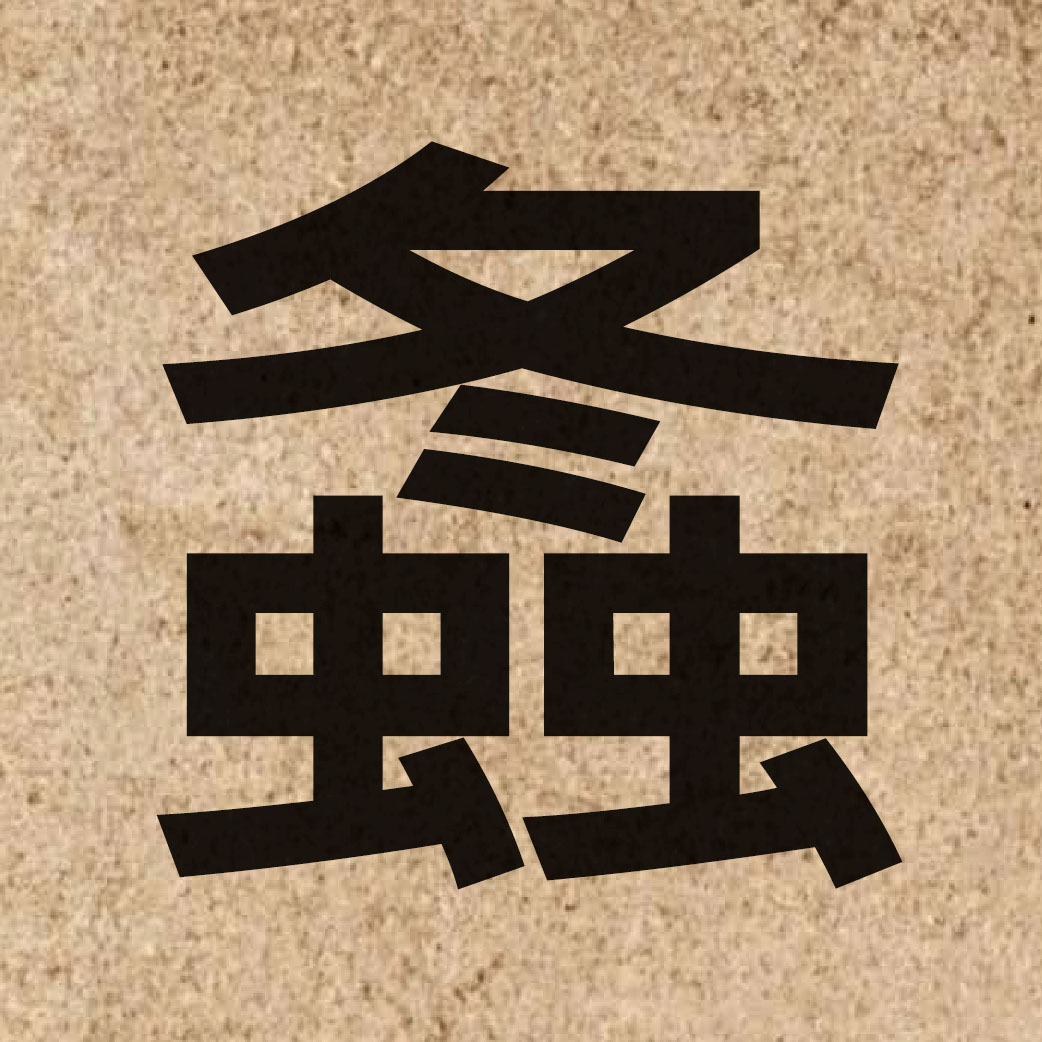 06486 Chinese character of 螽 and pronounce zung1