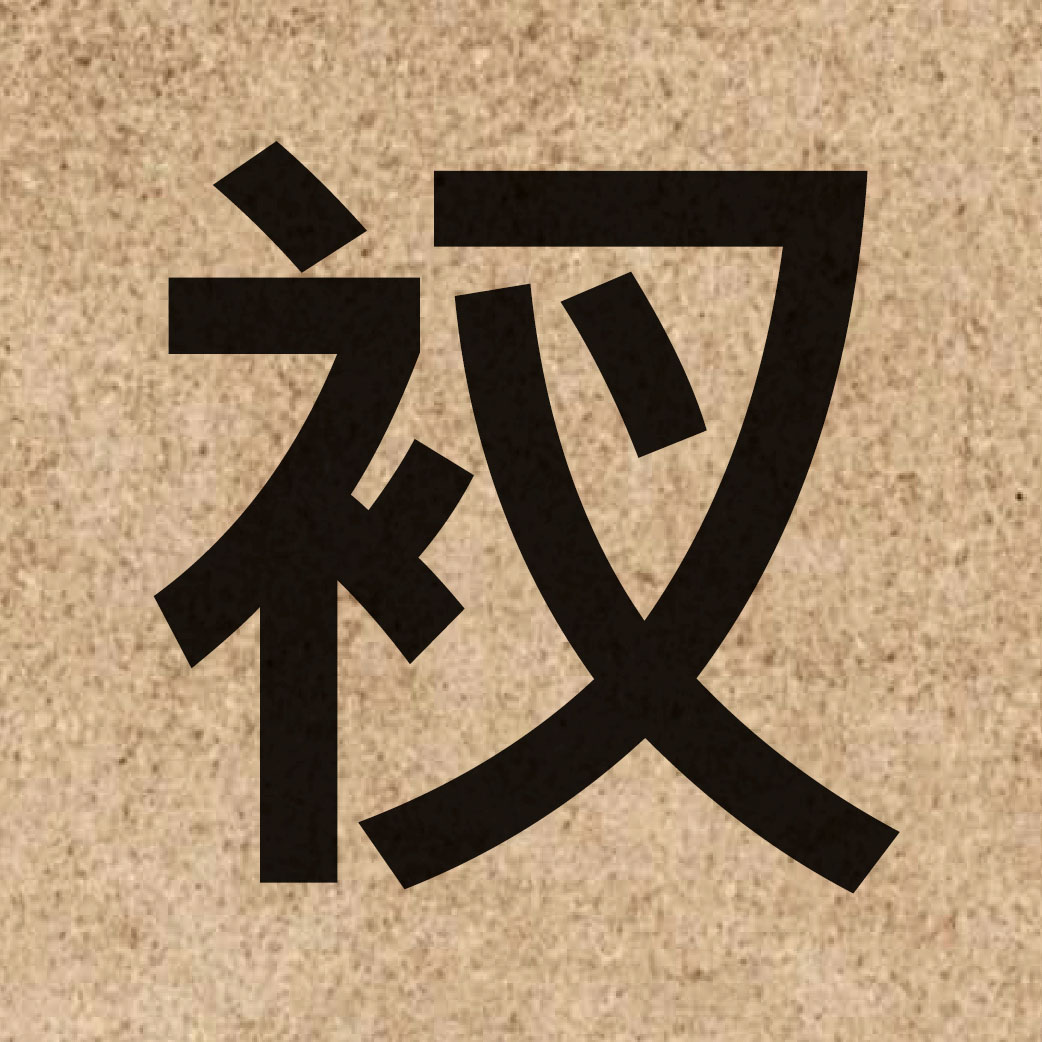 06487 Chinese character of 衩 and pronounce caa3