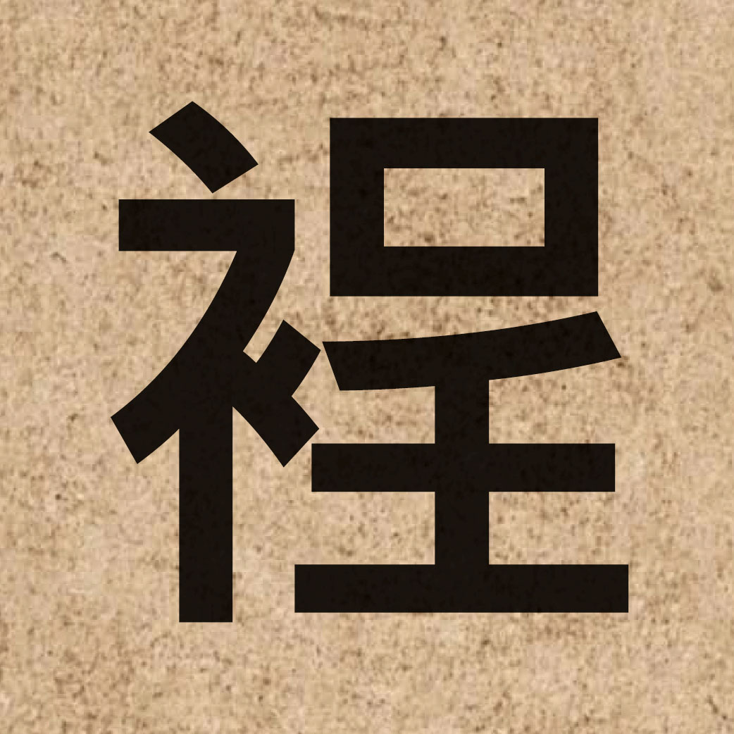 06489 Chinese character of 裎 and pronounce cing4
