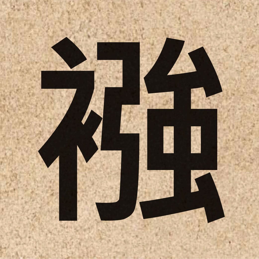 06492 Chinese character of 襁 and pronounce koeng5
