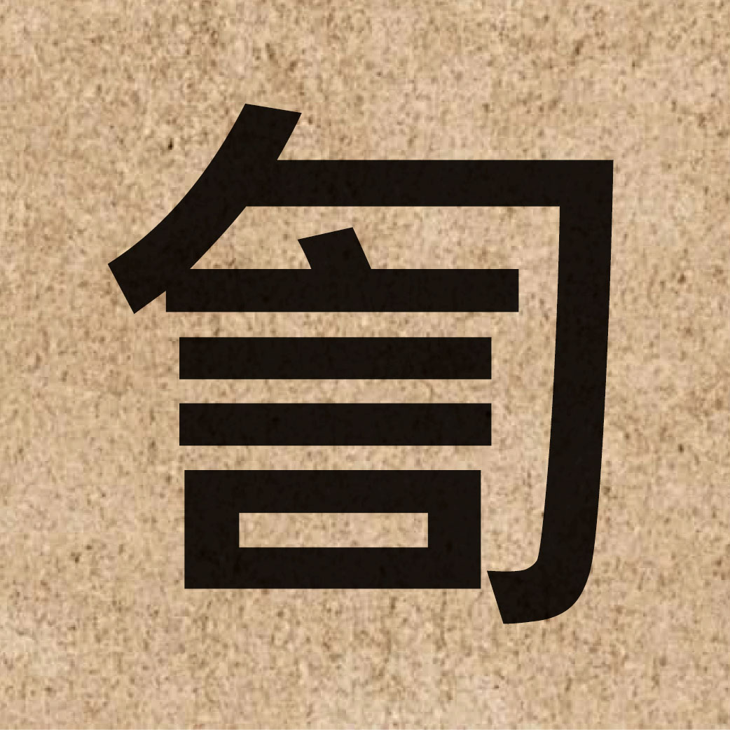 06498 Chinese character of 訇 and pronounce gwang1