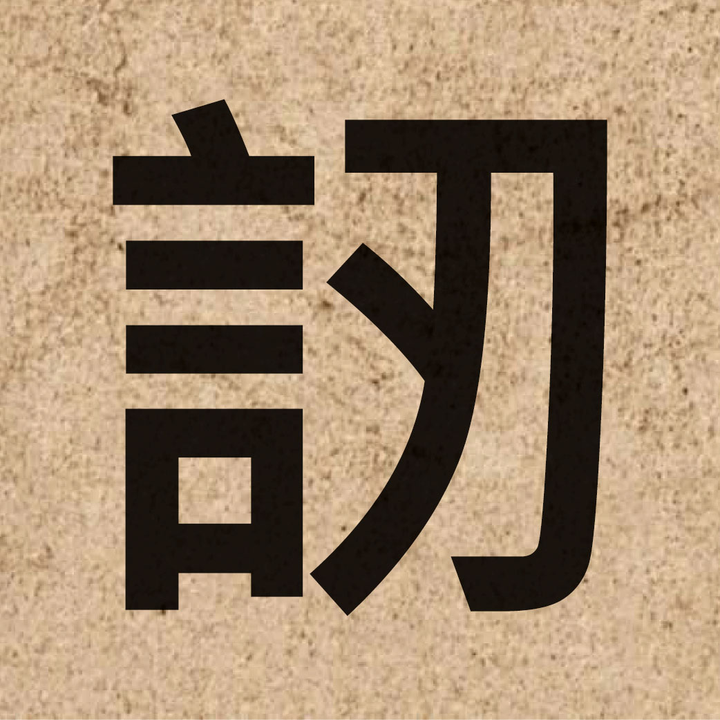 06499 Chinese character of 訒 and pronounce jan6