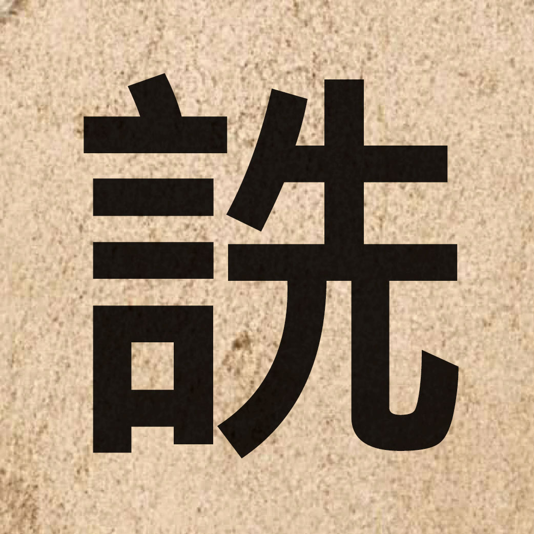 06501 Chinese character of 詵 and pronounce san1