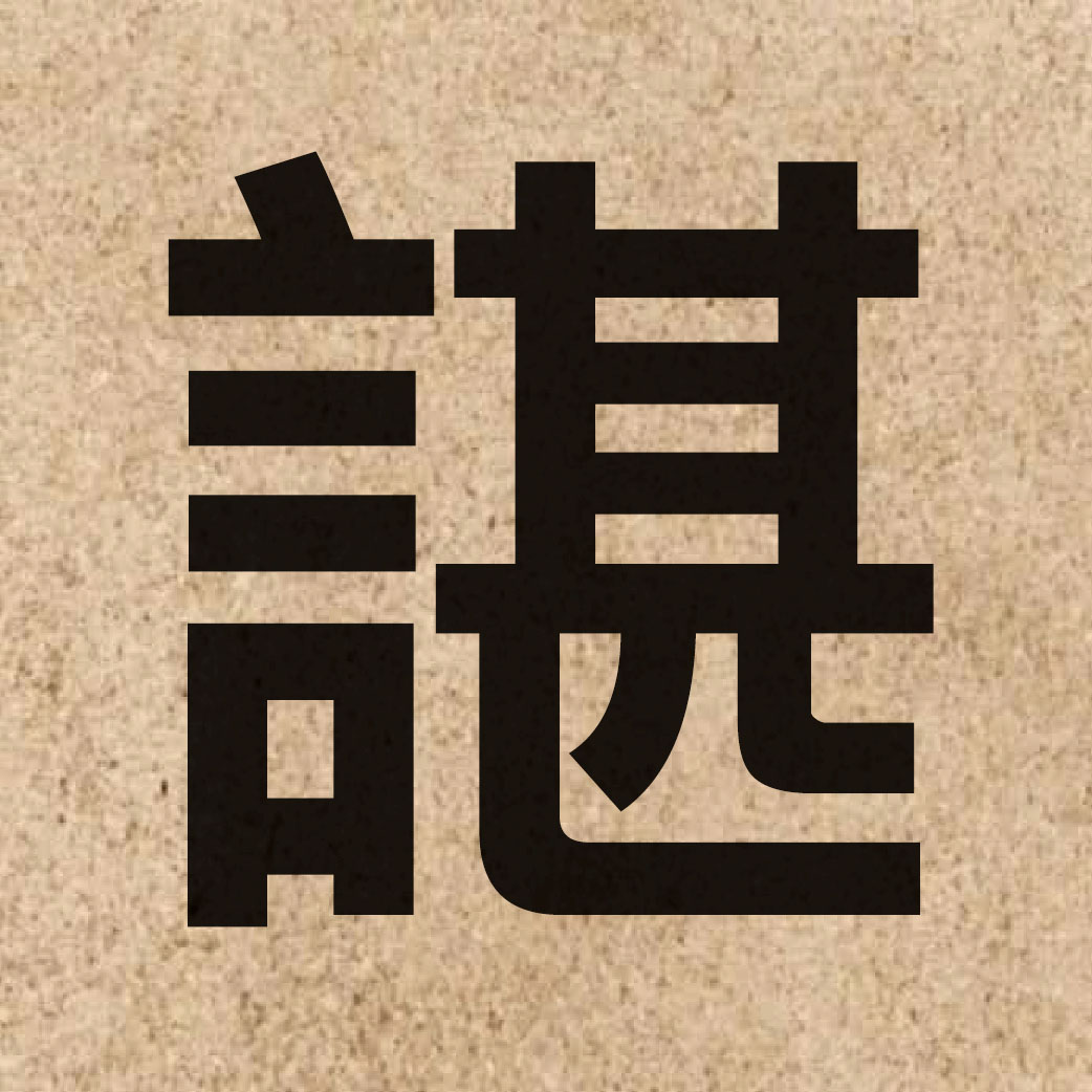 06503 Chinese character of 諶 and pronounce sam4