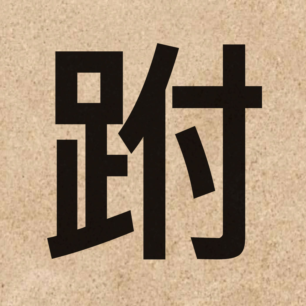 06508 Chinese character of 跗 and pronounce fu1