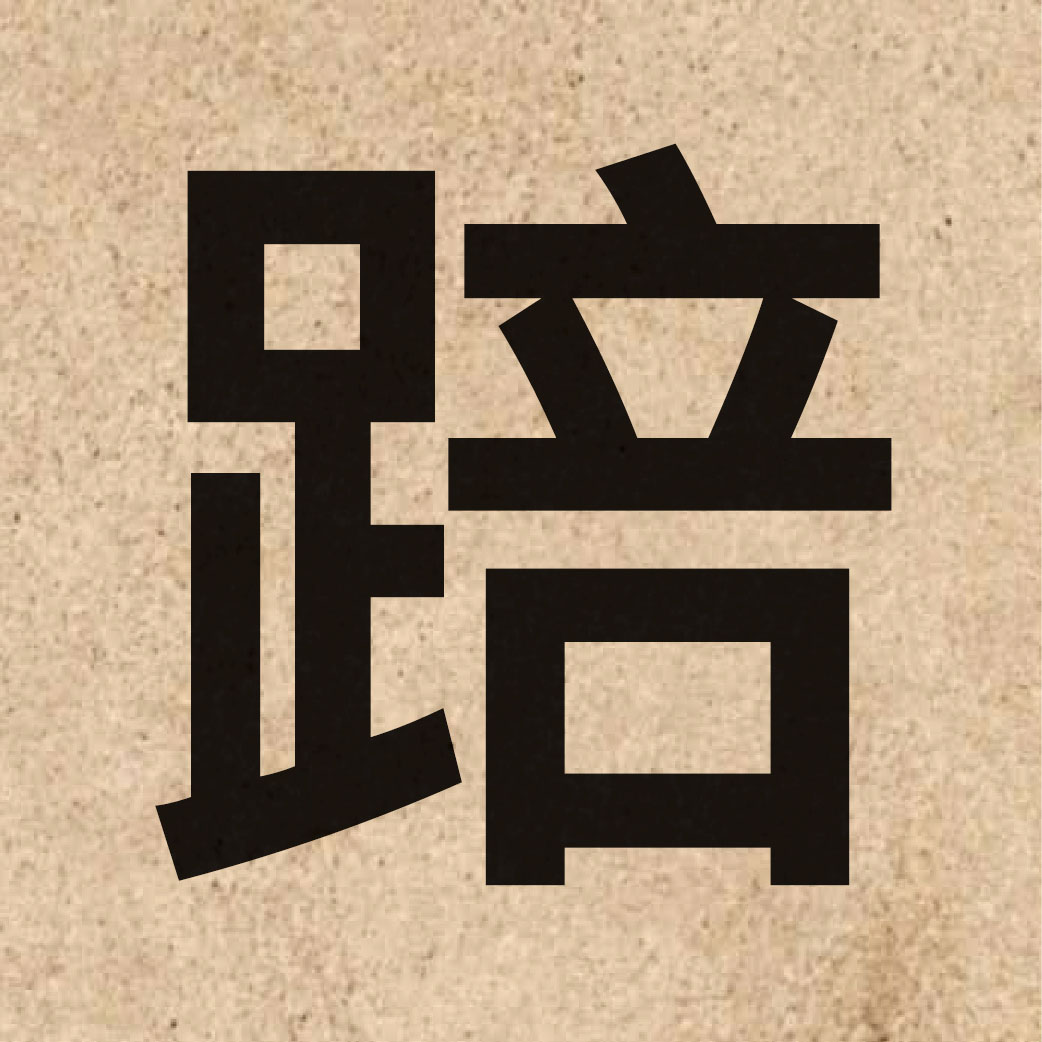 06510 Chinese character of 踣 and pronounce baak6