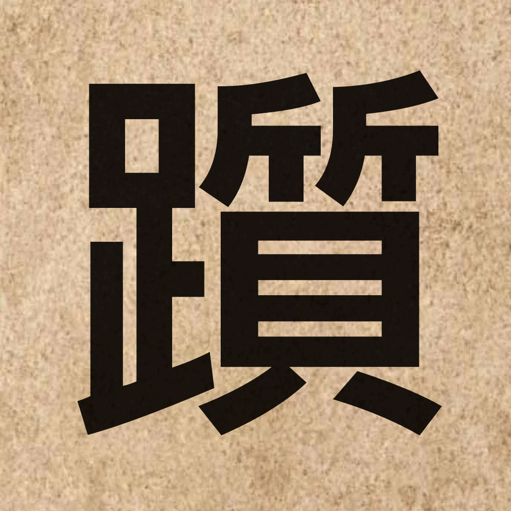 06512 Chinese character of 躓 and pronounce zi3