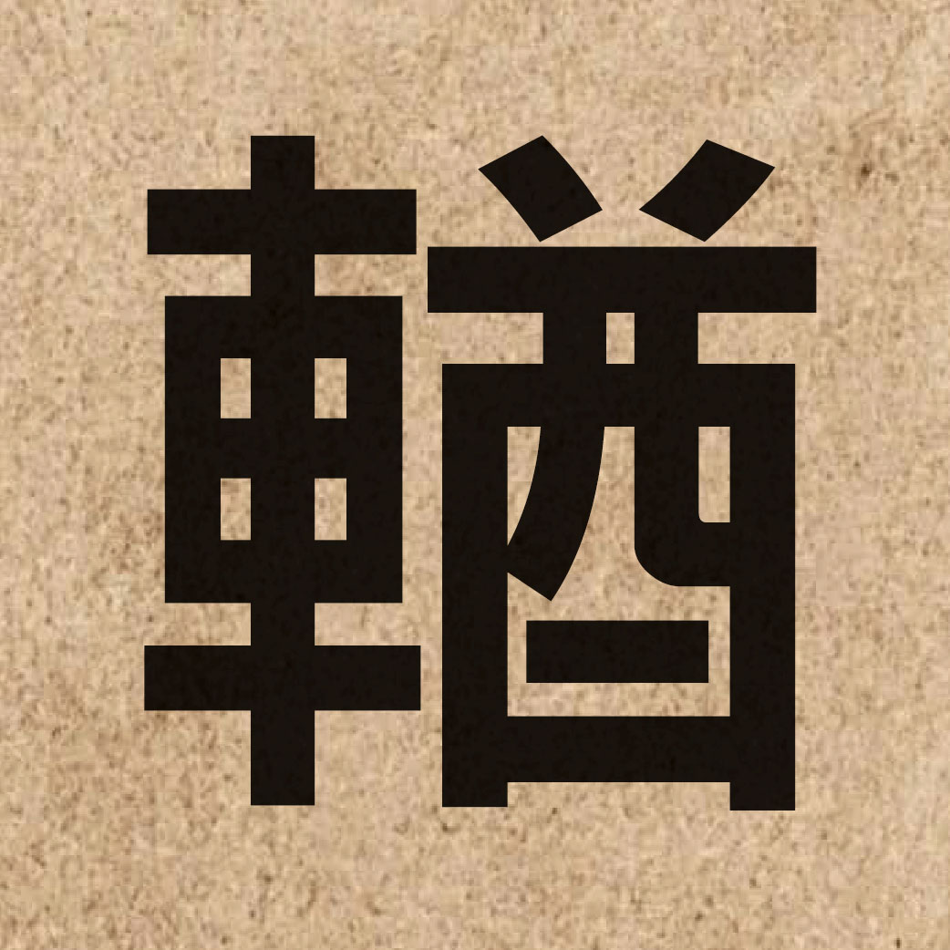 06514 Chinese character of 輶 and pronounce jau4