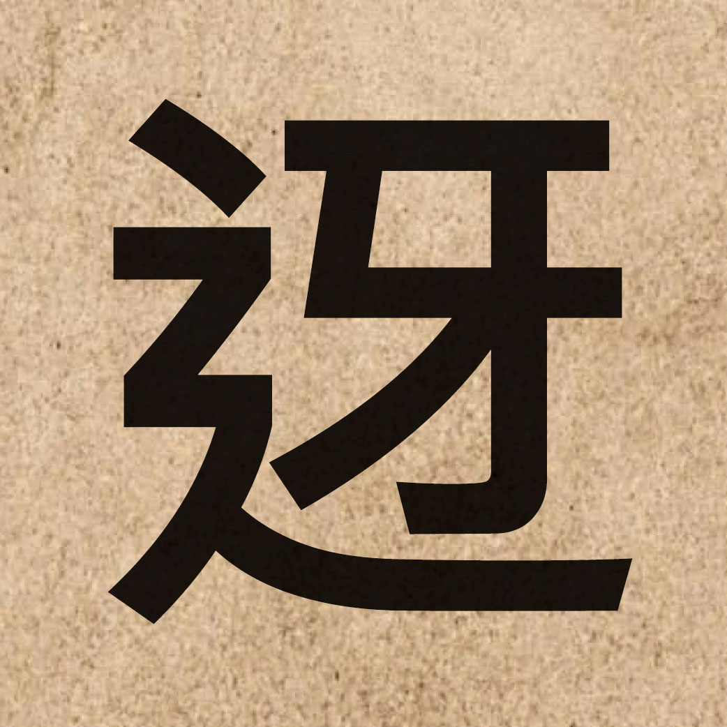 06515 Chinese character of 迓 and pronounce ngaa6