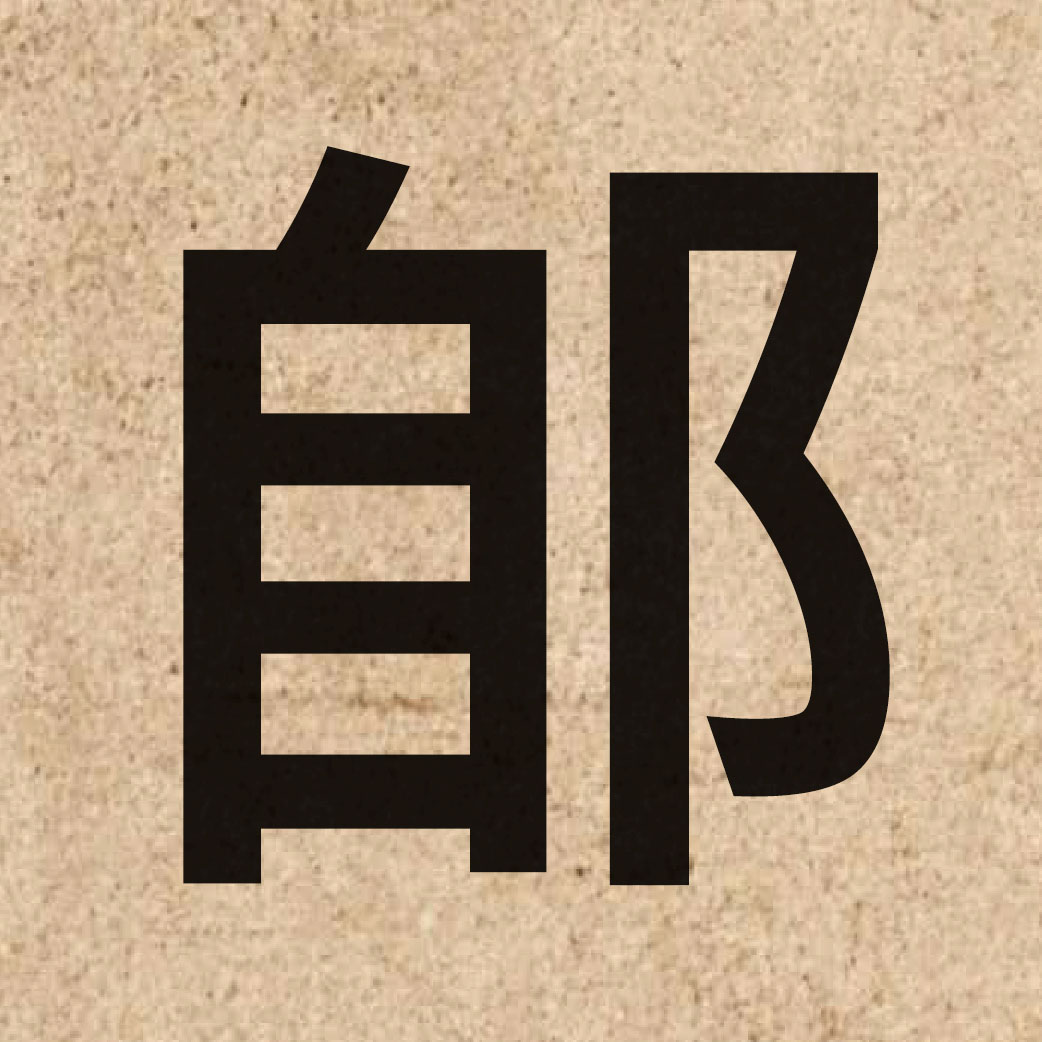 06519 Chinese character of 郋 and pronounce hai4