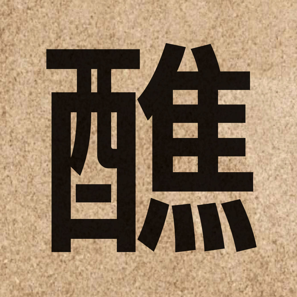 06524 Chinese character of 醮 and pronounce ziu3