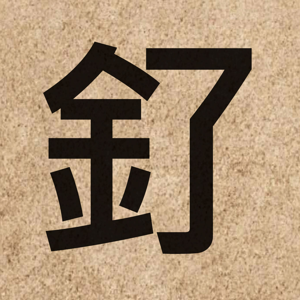 06526 Chinese character of 釕 and pronounce liu5