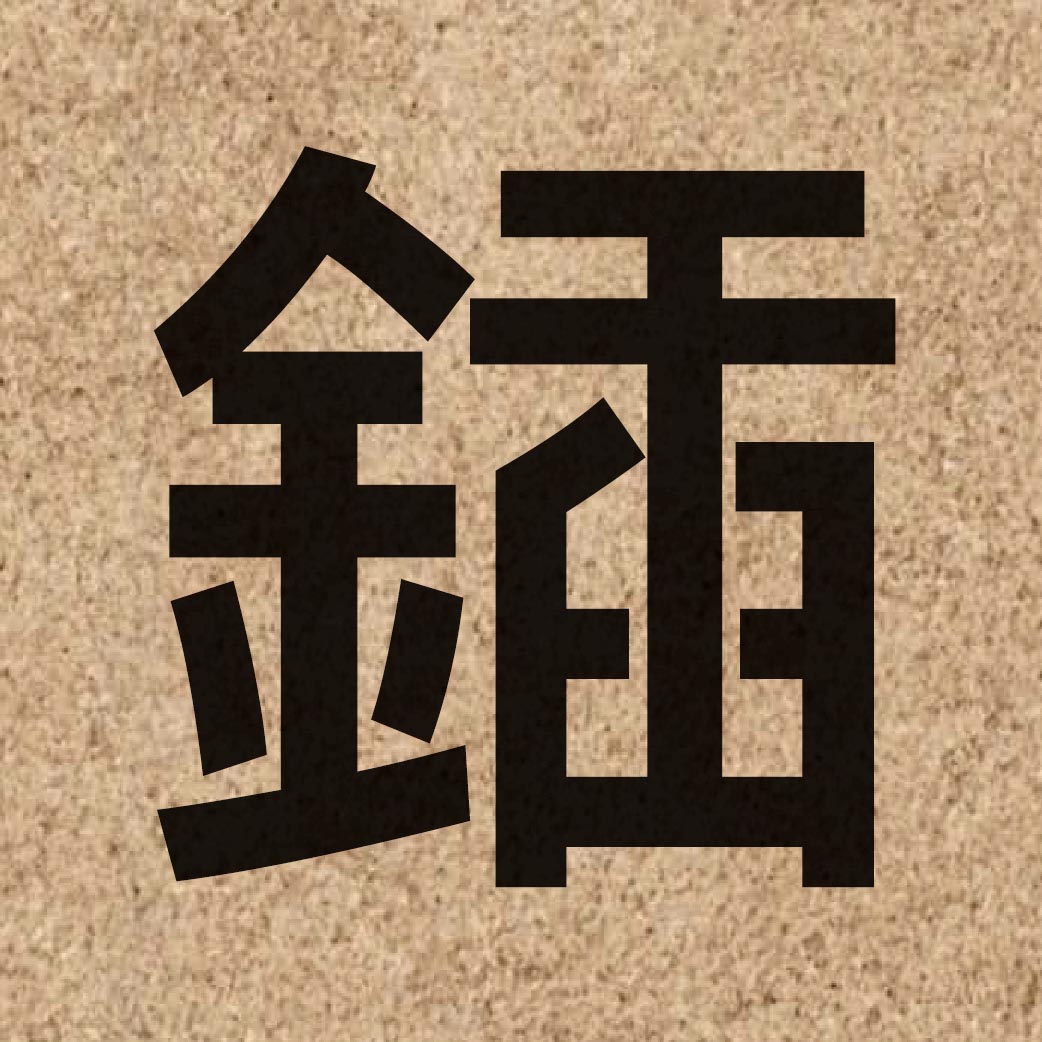 06536 Chinese character of 鍤 and pronounce caap3