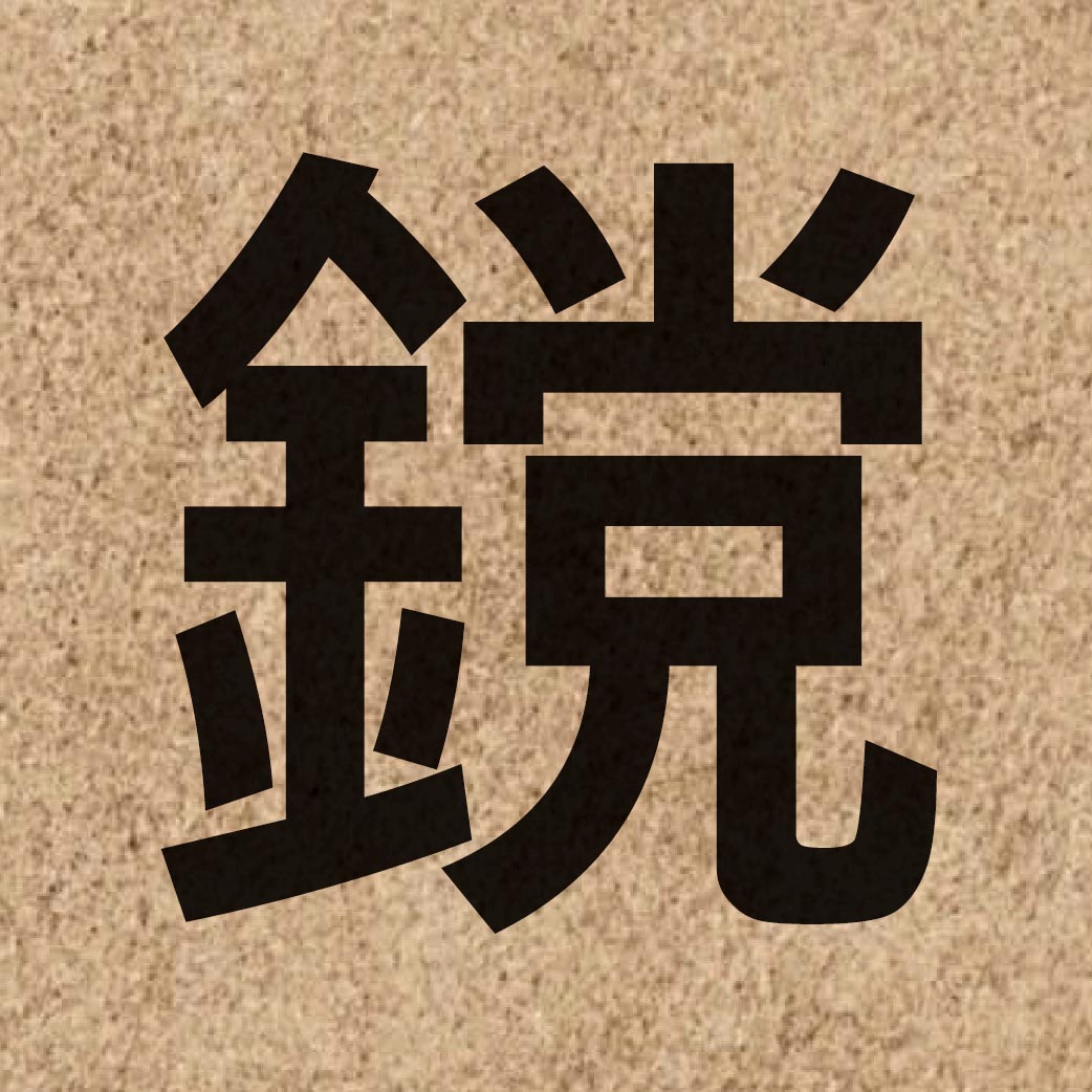 06537 Chinese character of 鎲 and pronounce tong2