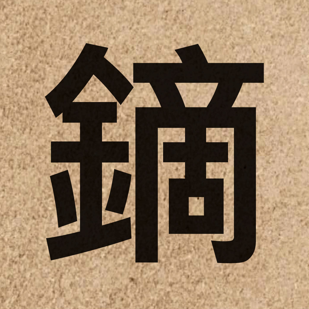 06538 Chinese character of 鏑 and pronounce dik1