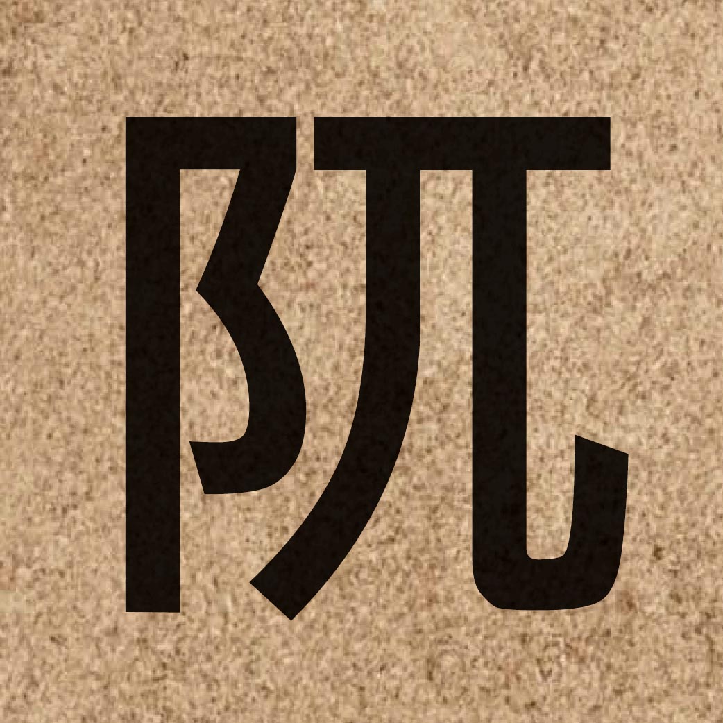 06545 Chinese character of 阢 and pronounce ngat6