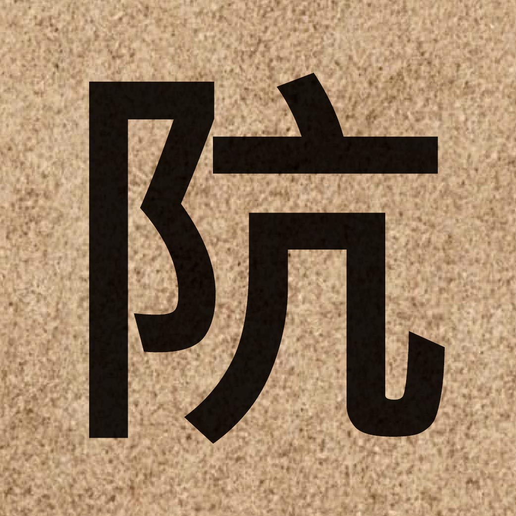 06546 Chinese character of 阬 and pronounce gong1