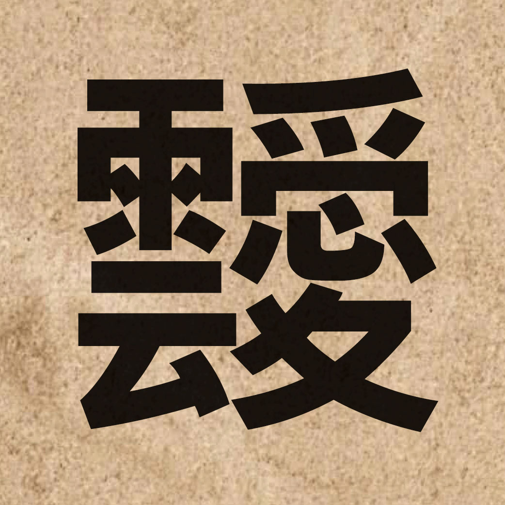 06549 Chinese character of 靉 and pronounce oi2