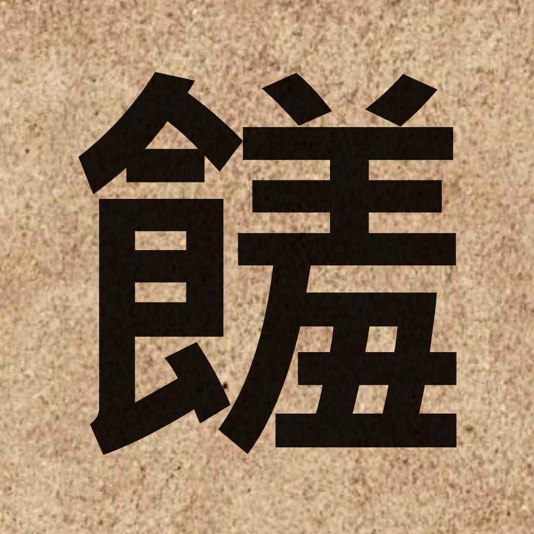 06556 Chinese character of 饈 and pronounce sau1