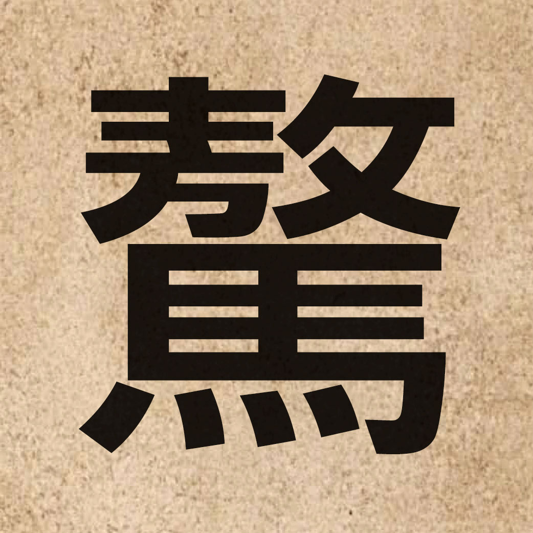 06562 Chinese character of 驁 and pronounce ngou4