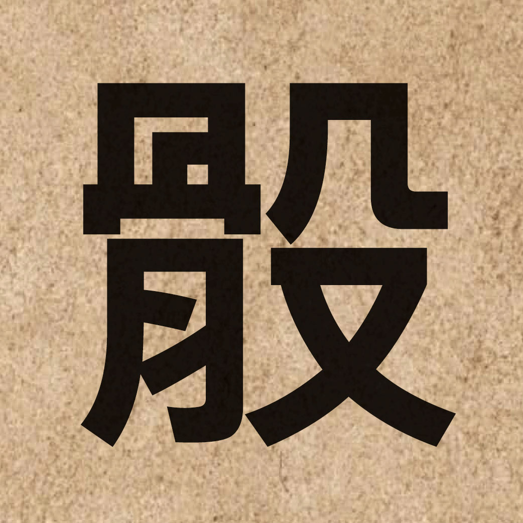 06563 Chinese character of 骰 and pronounce sik1