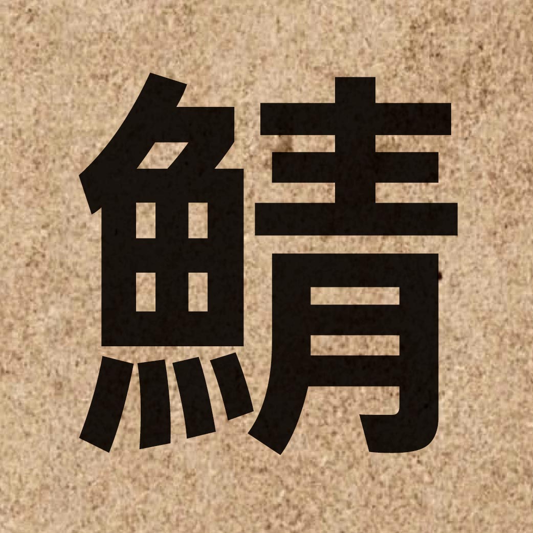 06566 Chinese character of 鯖 and pronounce cing1