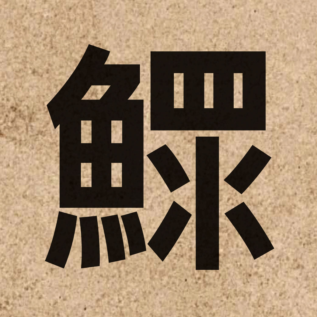 06568 Chinese character of 鰥 and pronounce gwaan1