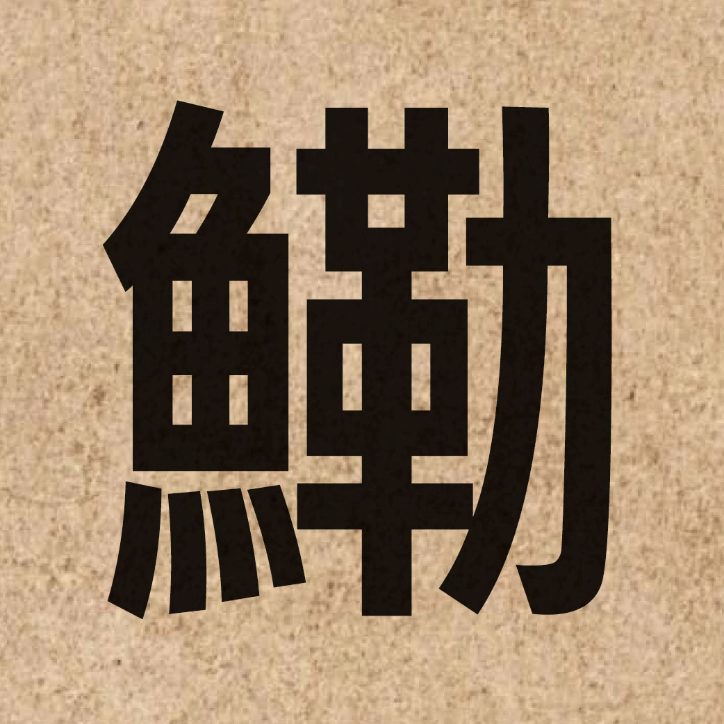 06569 Chinese character of 鰳 and pronounce lak6