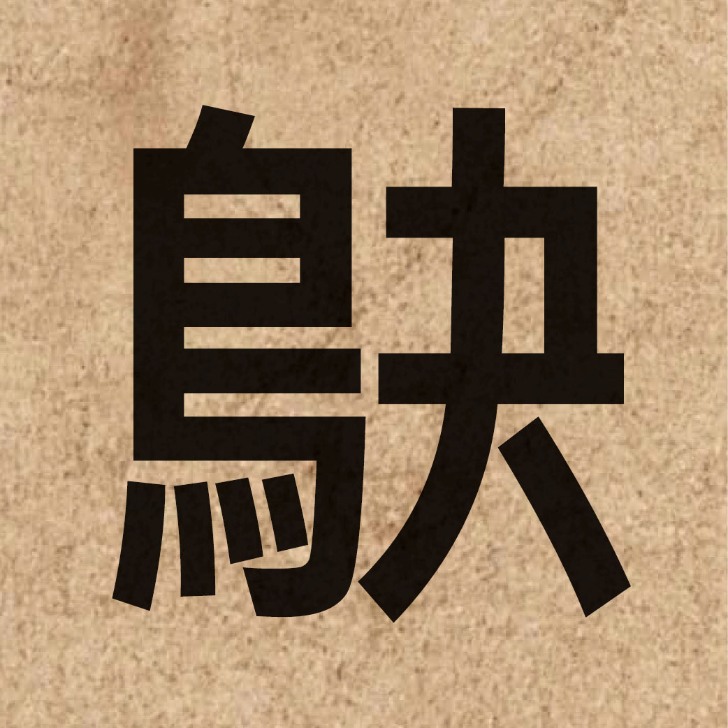 06570 Chinese character of 鴃 and pronounce gwik1