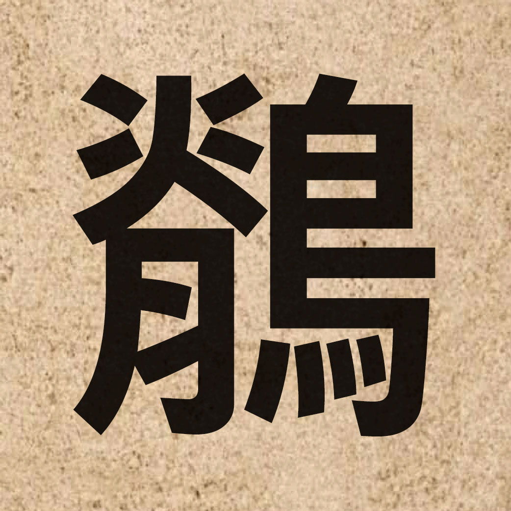 06572 Chinese character of 鶺 and pronounce zik3
