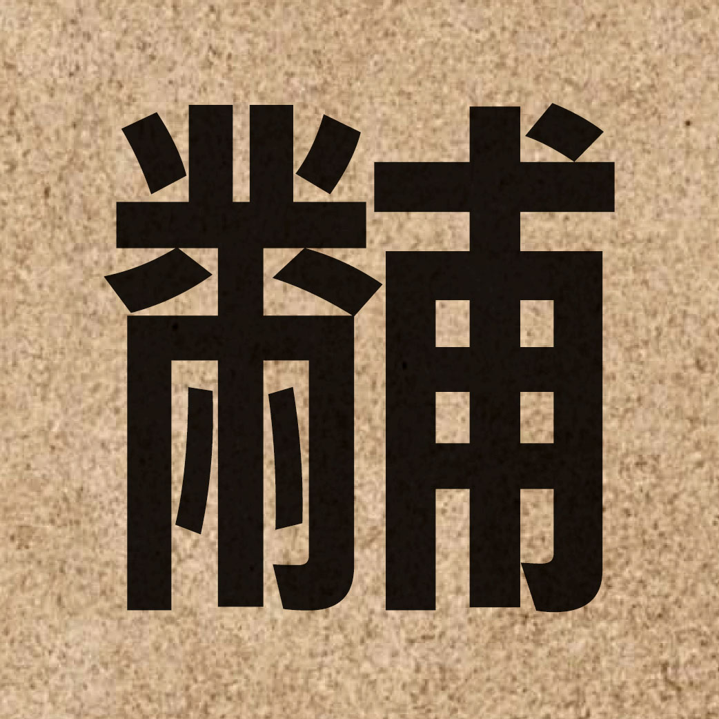 06576 Chinese character of 黼 and pronounce fu2