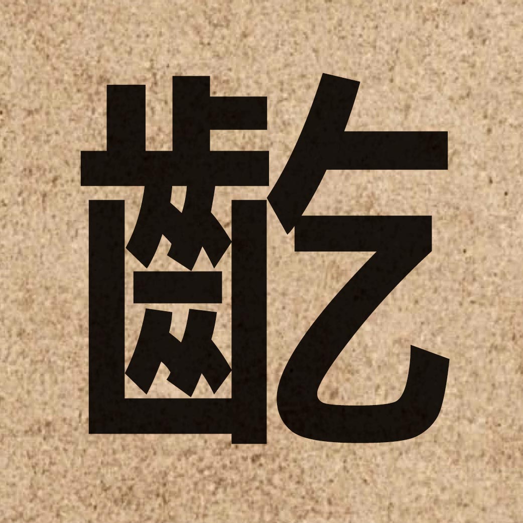 06578 Chinese character of 齕 and pronounce hat6