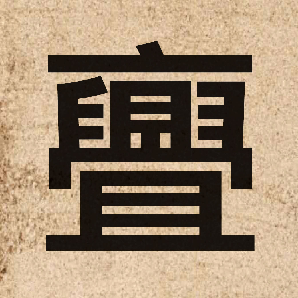06581 Chinese character of 亹 and pronounce mei5