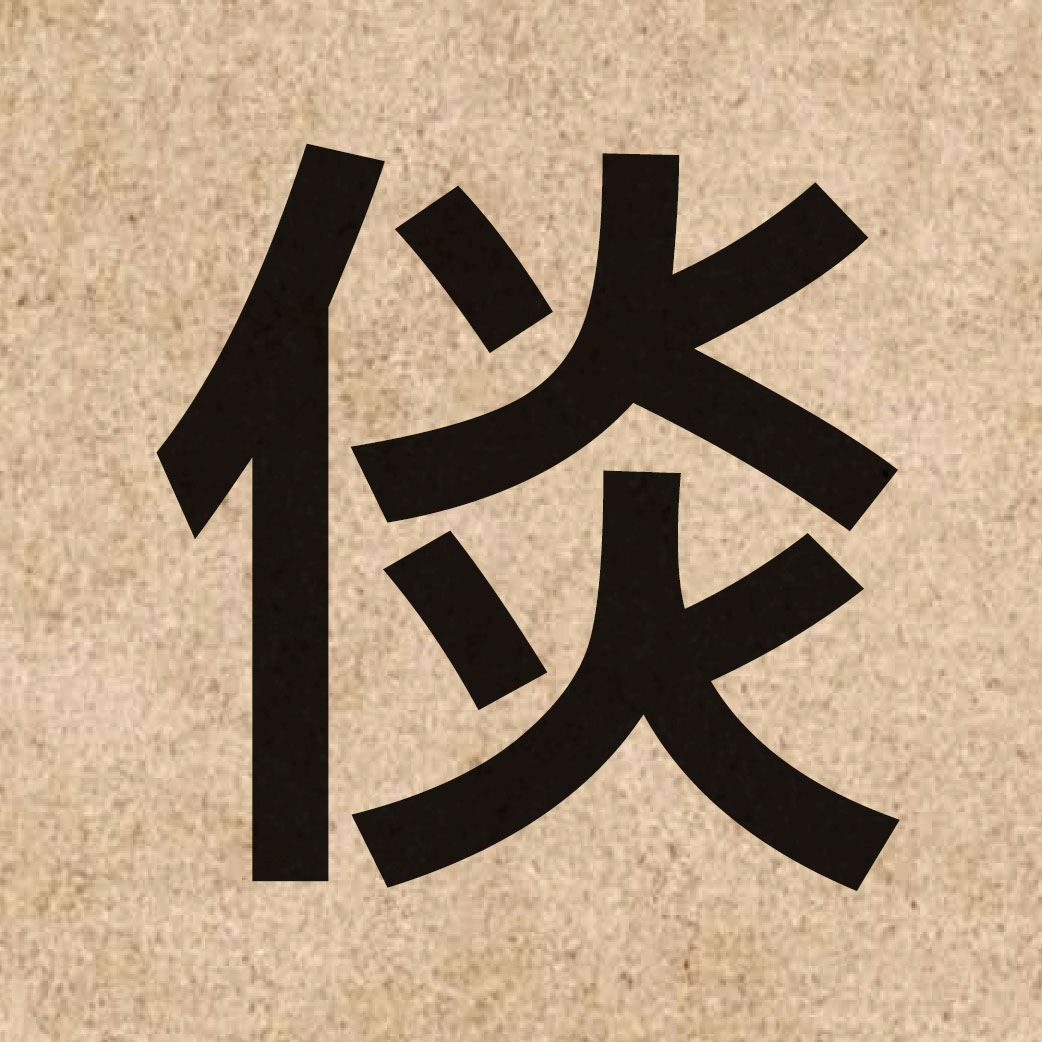 06583 Chinese character of 倓 and pronounce taam4