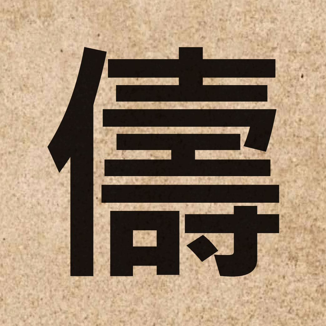 06584 Chinese character of 儔 and pronounce cau4