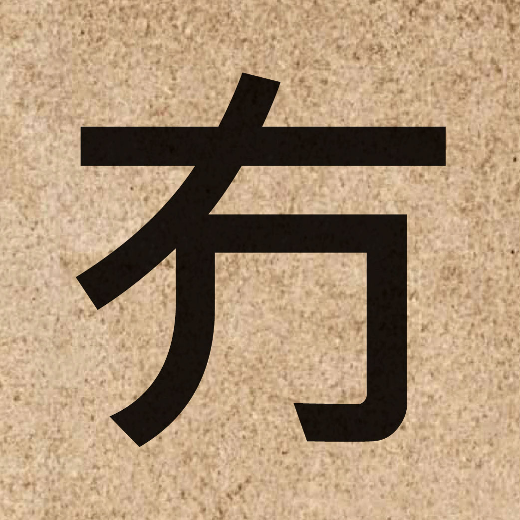 06586 Chinese character of 冇 and pronounce mou5