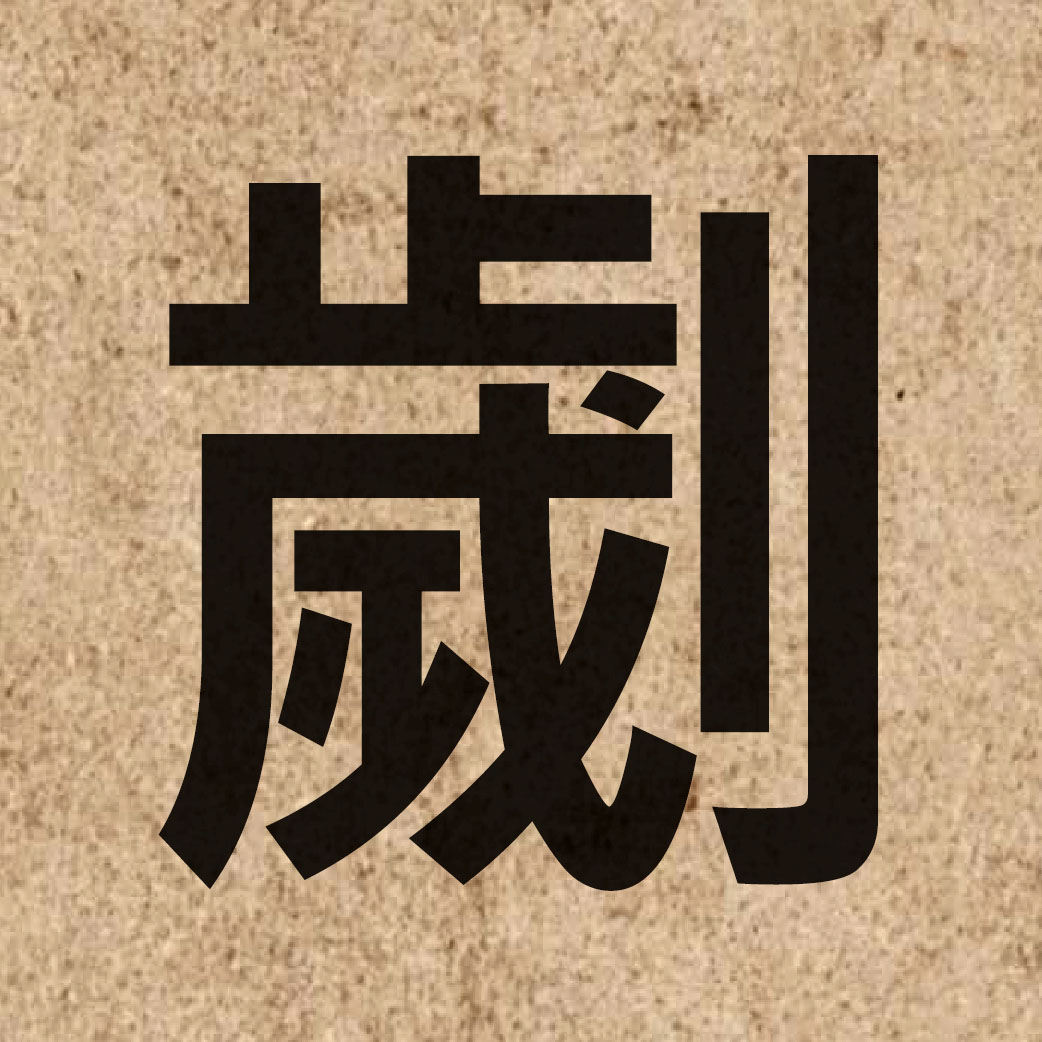06588 Chinese character of 劌 and pronounce gwai3
