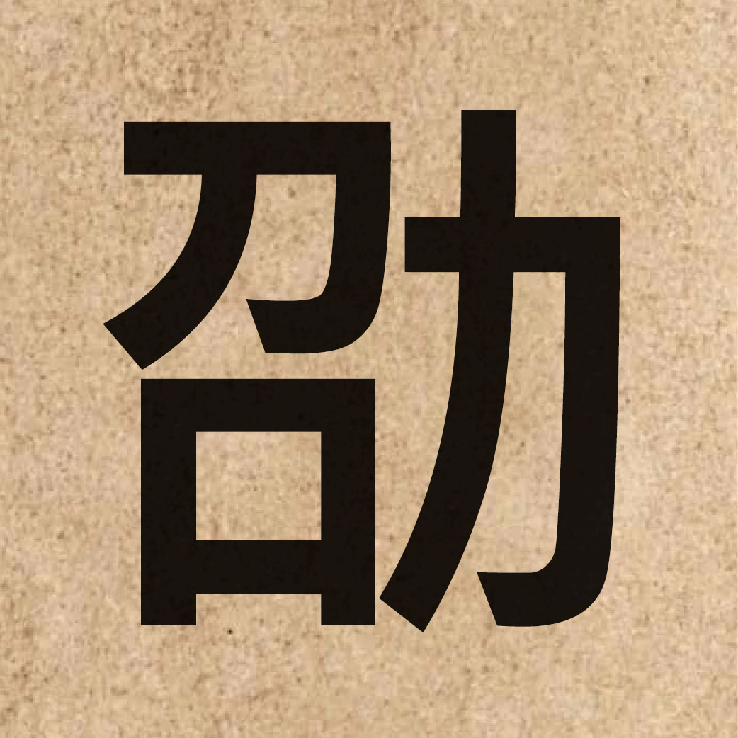 06590 Chinese character of 劭 and pronounce siu6