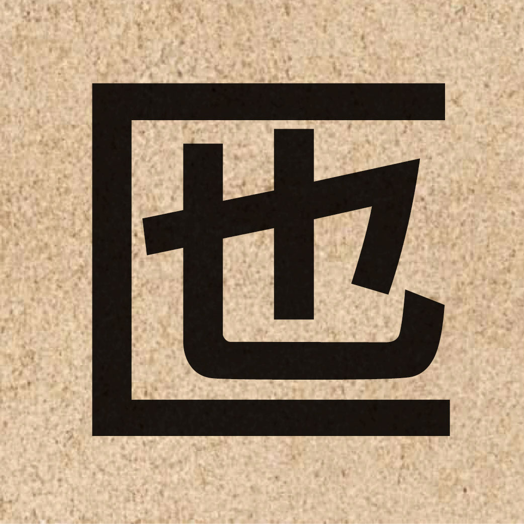 06592 Chinese character of 匜 and pronounce ji4