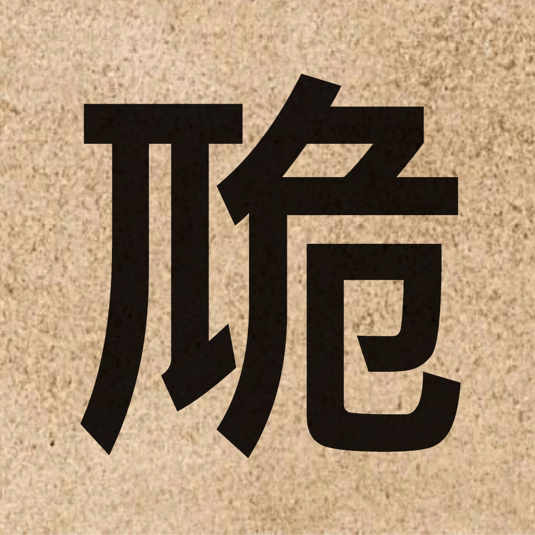 06594 Chinese character of 卼 and pronounce ngat6