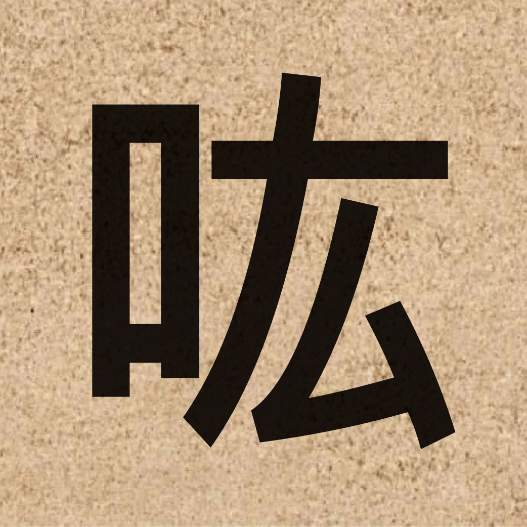 06595 Chinese character of 吰 and pronounce wang4