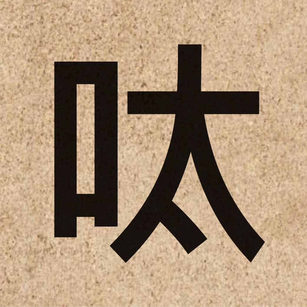 06596 Chinese character of 呔 and pronounce taai1