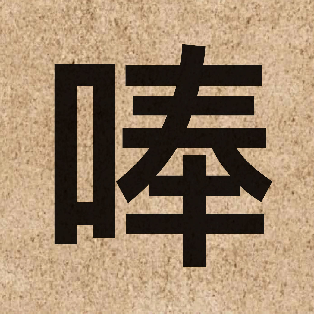 06598 Chinese character of 唪 and pronounce fung2