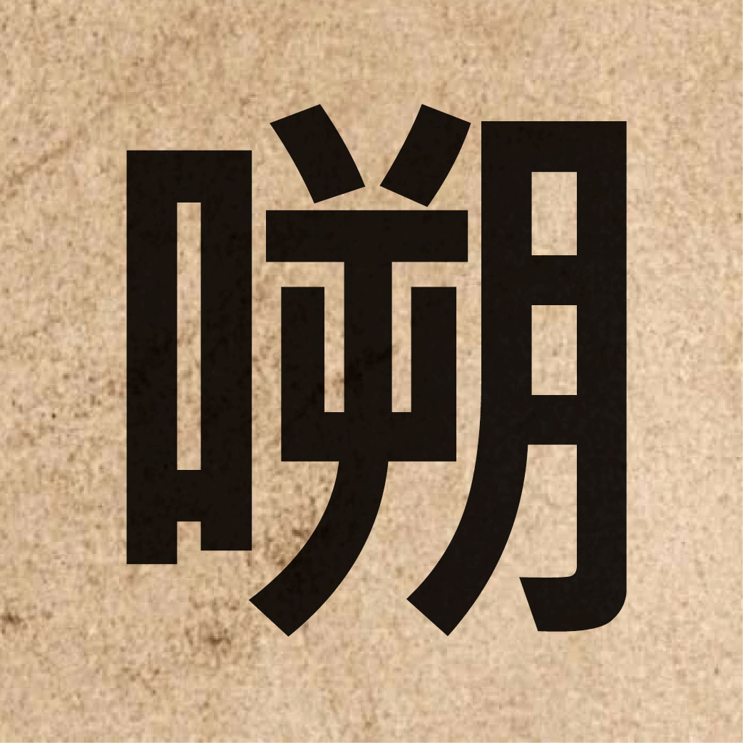 06600 Chinese character of 嗍 and pronounce sok3