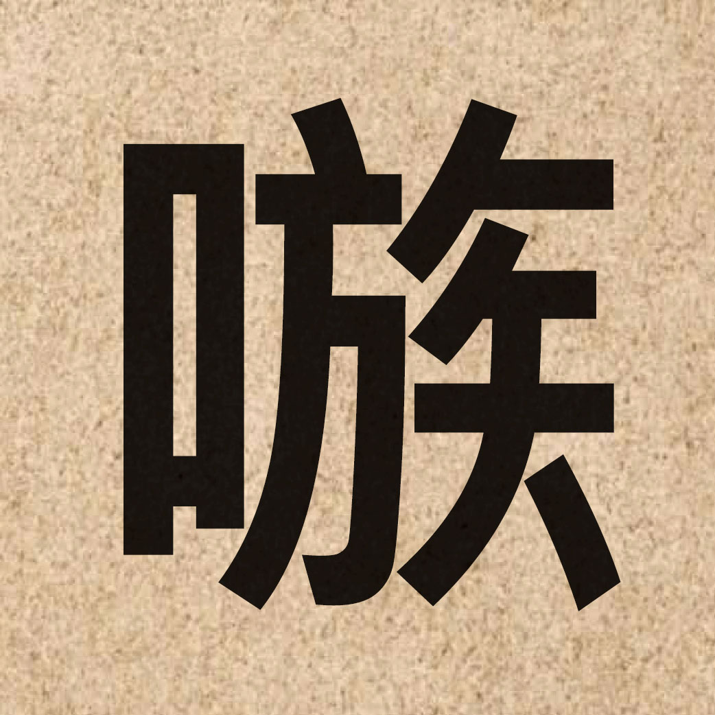06602 Chinese character of 嗾 and pronounce sau2