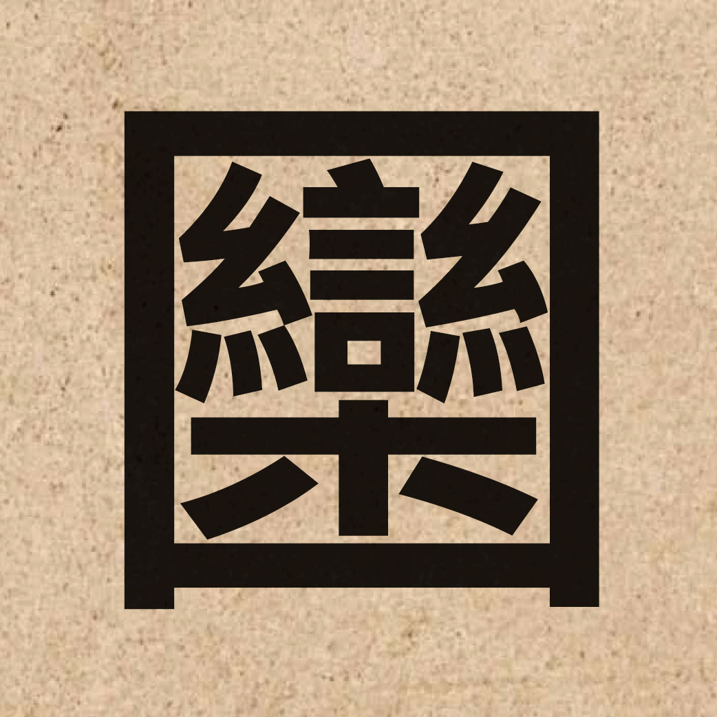 06607 Chinese character of 圞 and pronounce lyun4