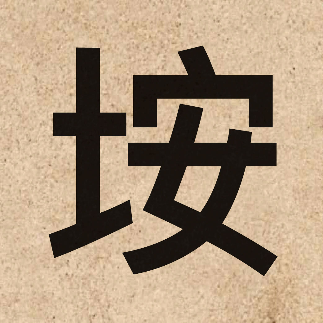 06610 Chinese character of 垵 and pronounce am2