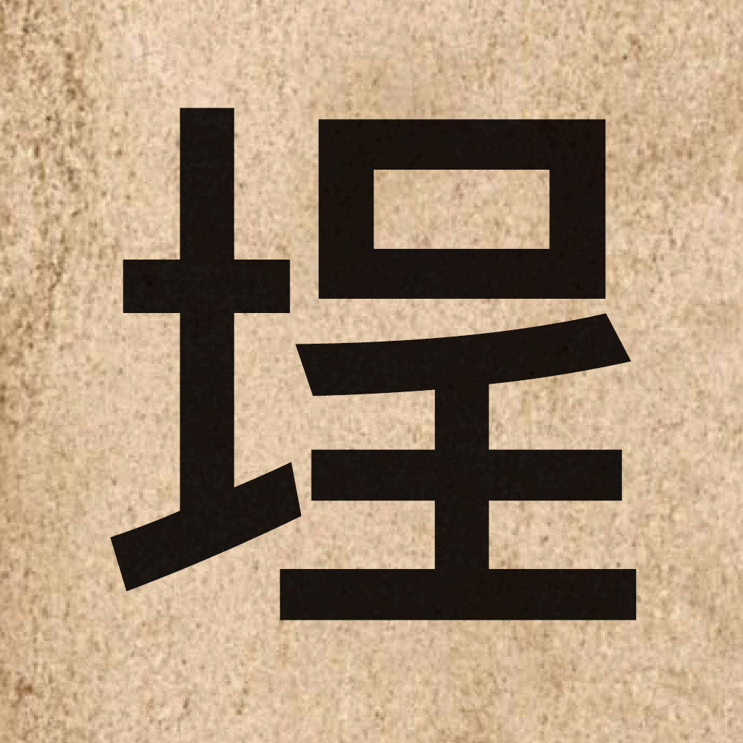 06611 Chinese character of 埕 and pronounce cing4