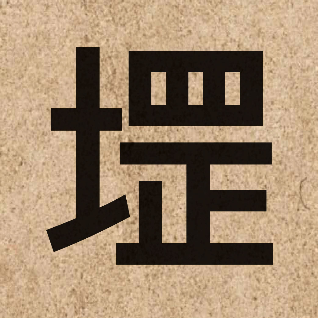 06613 Chinese character of 堽 and pronounce gong1